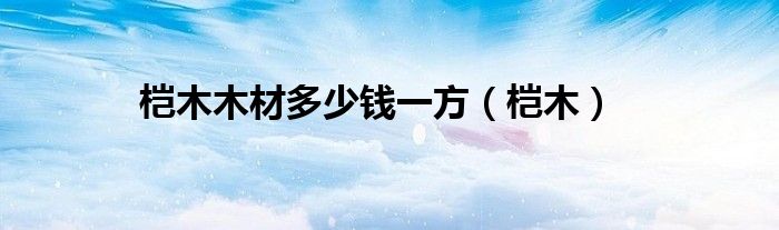 榿木木材多少錢一方（榿木）