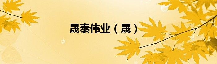 晟泰偉業(yè)（晟）