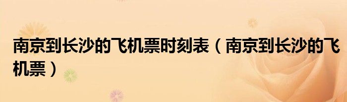 南京到長沙的飛機票時刻表（南京到長沙的飛機票）