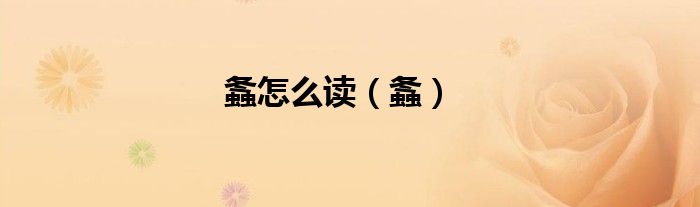 螽怎么讀（螽）