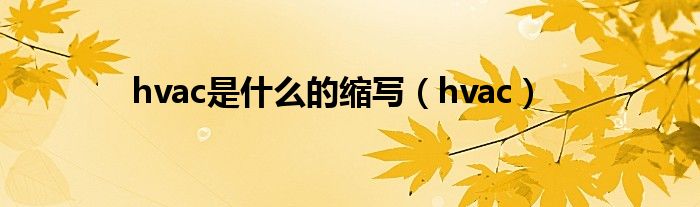 hvac是什么的縮寫（hvac）