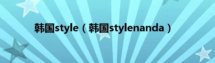 韓國style（韓國stylenanda）