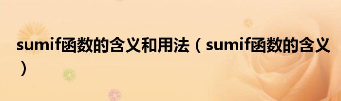 sumif函數(shù)的含義和用法（sumif函數(shù)的含義）