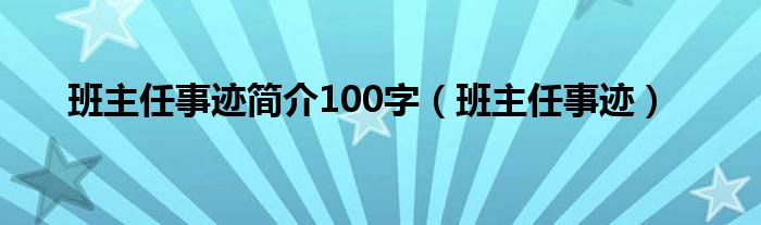 班主任事跡簡(jiǎn)介100字（班主任事跡）