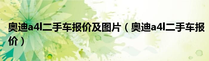 奧迪a4l二手車報價及圖片（奧迪a4l二手車報價）