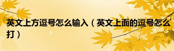 英文上方逗號(hào)怎么輸入（英文上面的逗號(hào)怎么打）