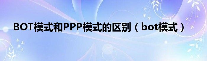 BOT模式和PPP模式的區(qū)別（bot模式）