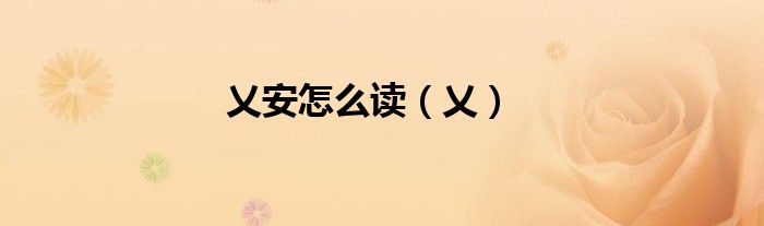 乂安怎么讀（乂）