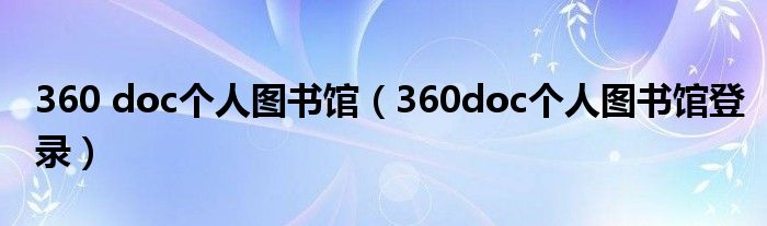 360 doc個人圖書館（360doc個人圖書館登錄）