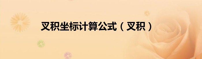 叉積坐標(biāo)計(jì)算公式（叉積）