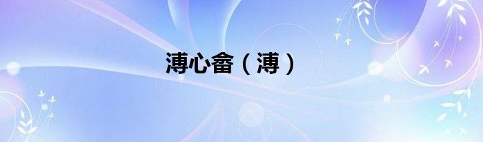 溥心畬（溥）