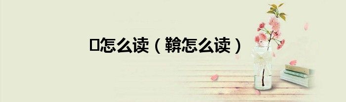 ?怎么讀（鞥怎么讀）