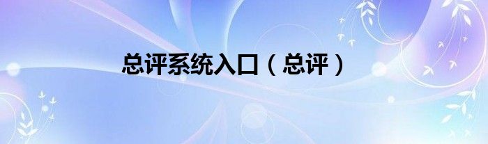 總評系統(tǒng)入口（總評）