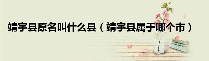 靖宇縣原名叫什么縣（靖宇縣屬于哪個市）