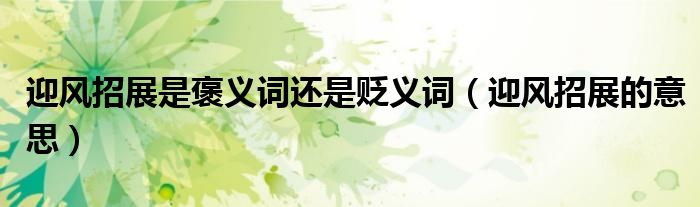 迎風(fēng)招展是褒義詞還是貶義詞（迎風(fēng)招展的意思）