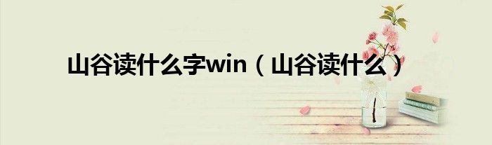 山谷讀什么字win（山谷讀什么）