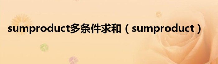 sumproduct多條件求和（sumproduct）