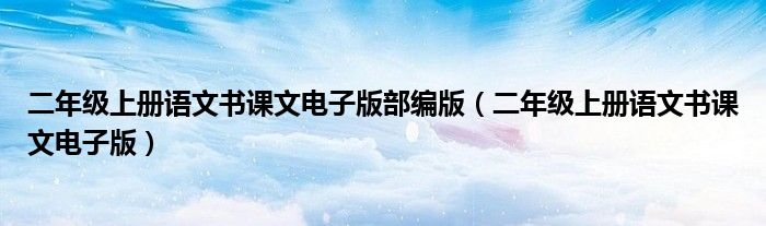 二年級上冊語文書課文電子版部編版（二年級上冊語文書課文電子版）
