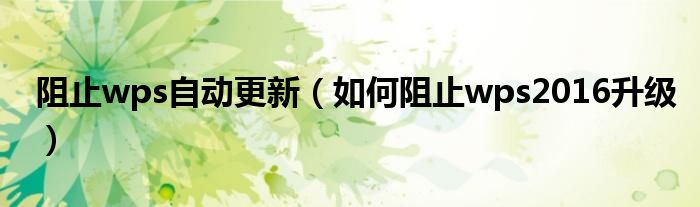 阻止wps自動更新（如何阻止wps2016升級）