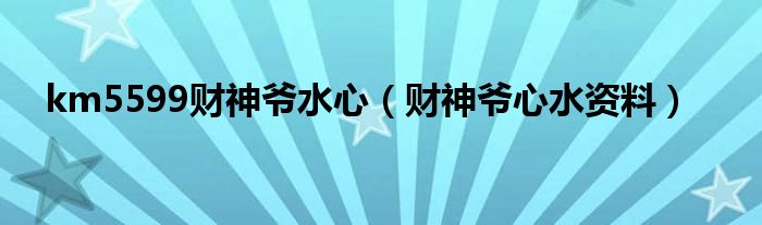 km5599財神爺水心（財神爺心水資料）