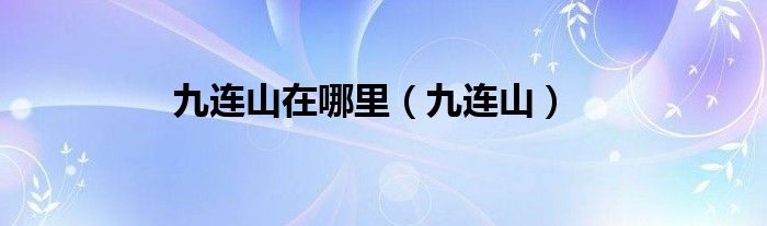 九連山在哪里（九連山）