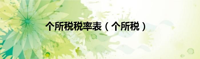 個(gè)所稅稅率表（個(gè)所稅）