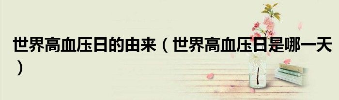 世界高血壓日的由來（世界高血壓日是哪一天）