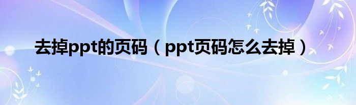 去掉ppt的頁碼（ppt頁碼怎么去掉）