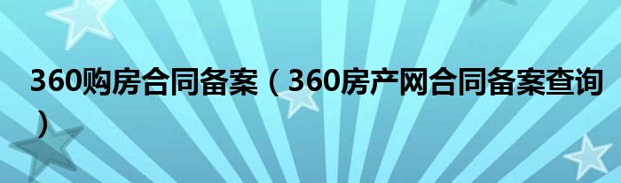 360購(gòu)房合同備案（360房產(chǎn)網(wǎng)合同備案查詢）