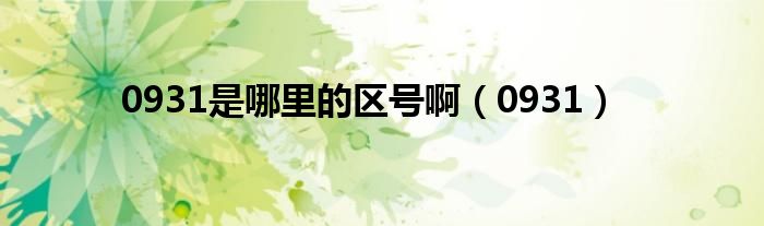 0931是哪里的區(qū)號?。?931）
