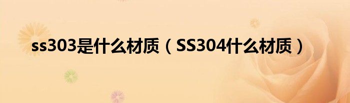 ss303是什么材質(zhì)（SS304什么材質(zhì)）