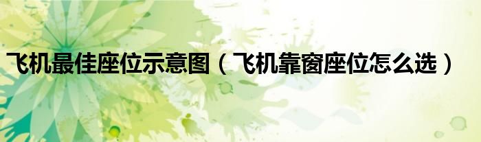 飛機(jī)最佳座位示意圖（飛機(jī)靠窗座位怎么選）