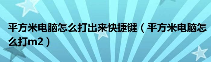 平方米電腦怎么打出來快捷鍵（平方米電腦怎么打m2）