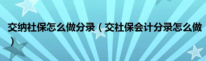 交納社保怎么做分錄（交社保會計分錄怎么做）