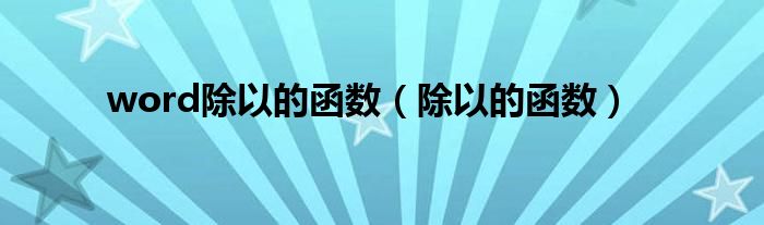 word除以的函數(shù)（除以的函數(shù)）