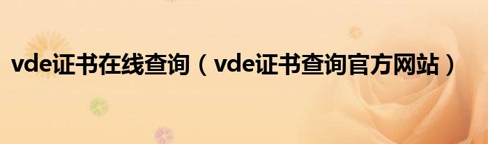 vde證書在線查詢（vde證書查詢官方網(wǎng)站）