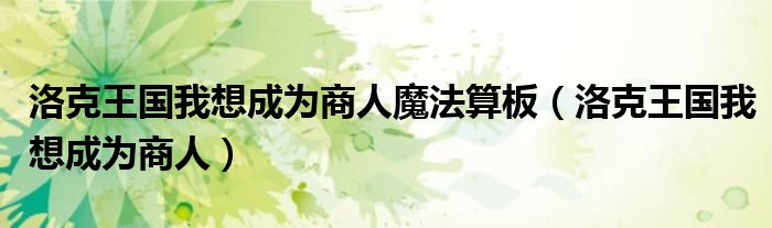 洛克王國我想成為商人魔法算板（洛克王國我想成為商人）
