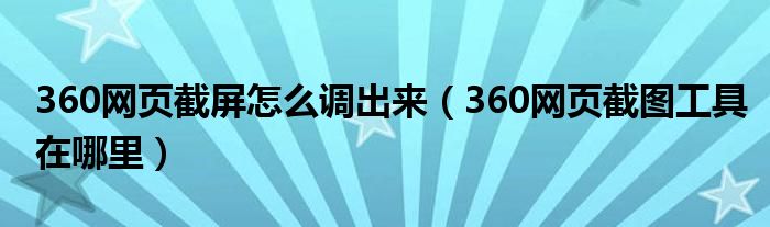 360網(wǎng)頁(yè)截屏怎么調(diào)出來(lái)（360網(wǎng)頁(yè)截圖工具在哪里）