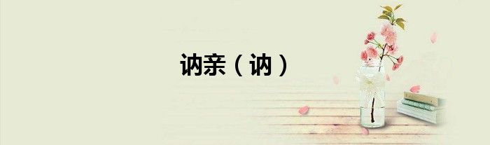 訥親（訥）