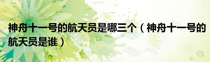 神舟十一號(hào)的航天員是哪三個(gè)（神舟十一號(hào)的航天員是誰(shuí)）