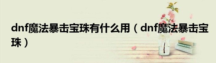 dnf魔法暴擊寶珠有什么用（dnf魔法暴擊寶珠）