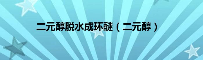 二元醇脫水成環(huán)醚（二元醇）