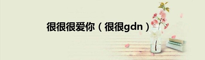很很很愛(ài)你（很很gdn）