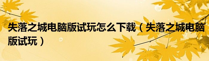 失落之城電腦版試玩怎么下載（失落之城電腦版試玩）