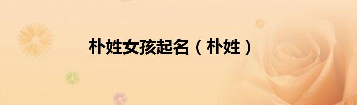 樸姓女孩起名（樸姓）