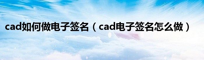 cad如何做電子簽名（cad電子簽名怎么做）