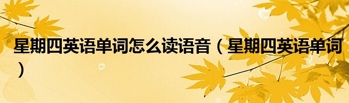 星期四英語單詞怎么讀語音（星期四英語單詞）