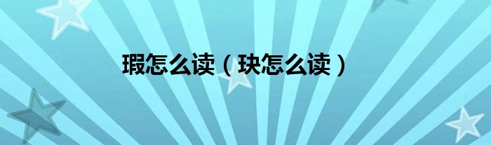 瑕怎么讀（玦怎么讀）