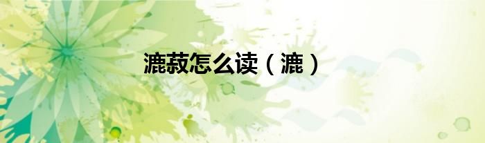 漉菽怎么讀（漉）