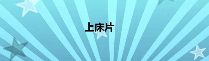 上床片